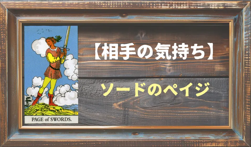 【タロット】相手の気持ち：ソードのペイジの正位置と逆位置の意味とは？