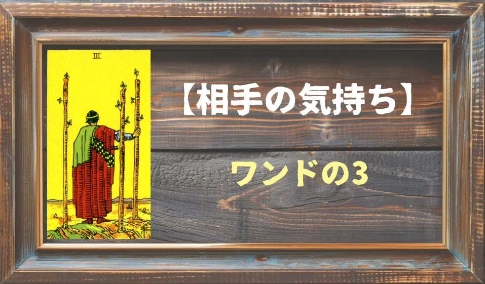 【タロット】相手の気持ち：ワンドの3の正位置と逆位置の意味とは？