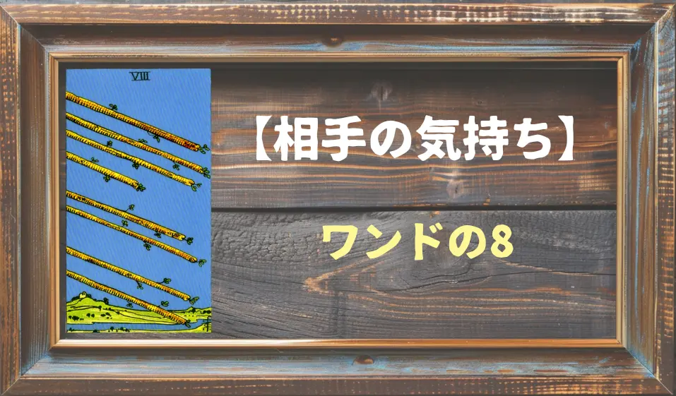 【タロット】相手の気持ち：ワンドの8の正位置と逆位置の意味とは？