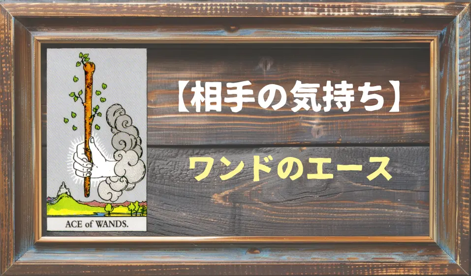 【タロット】相手の気持ち：ワンドのエースの正位置と逆位置の意味とは？