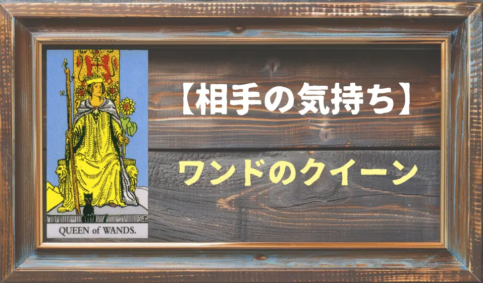 【タロット】相手の気持ち：ワンドのクイーンの正位置と逆位置の意味とは？