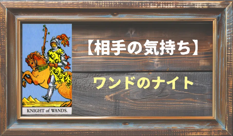 【タロット】相手の気持ち：ワンドのナイトの正位置と逆位置の意味とは？