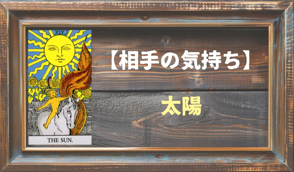 【タロット】相手の気持ち：太陽(サン)の正位置と逆位置の意味とは？