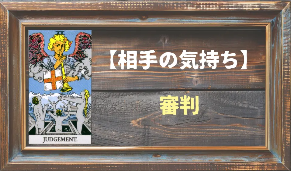 【タロット】相手の気持ち：審判(ジャッジメント)の正位置と逆位置の意味とは？