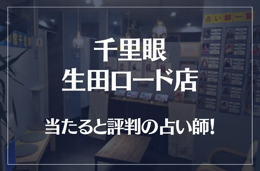 千里眼 生田ロード店の当たる先生5選！失敗しない占い師選び【口コミも多数掲載】