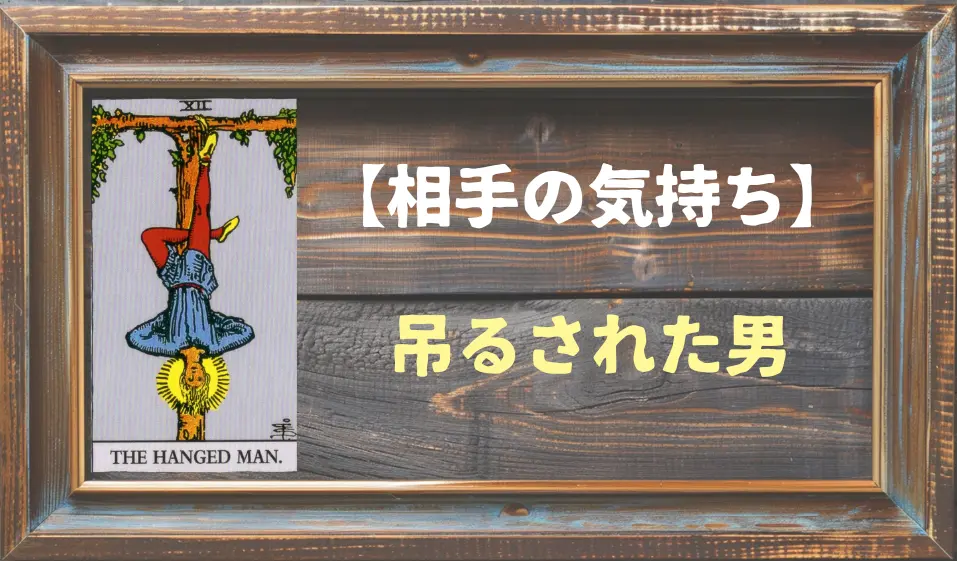 【タロット】相手の気持ち：吊るされた男(ハングドマン)の正位置と逆位置の意味とは？