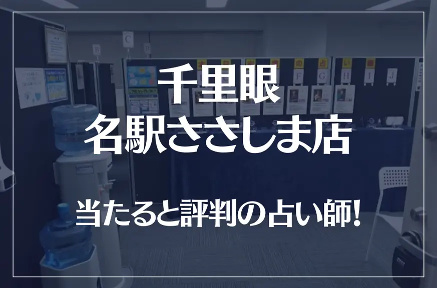 千里眼 名駅ささしま店の当たる先生5選！失敗しない占い師選び【口コミも多数掲載】