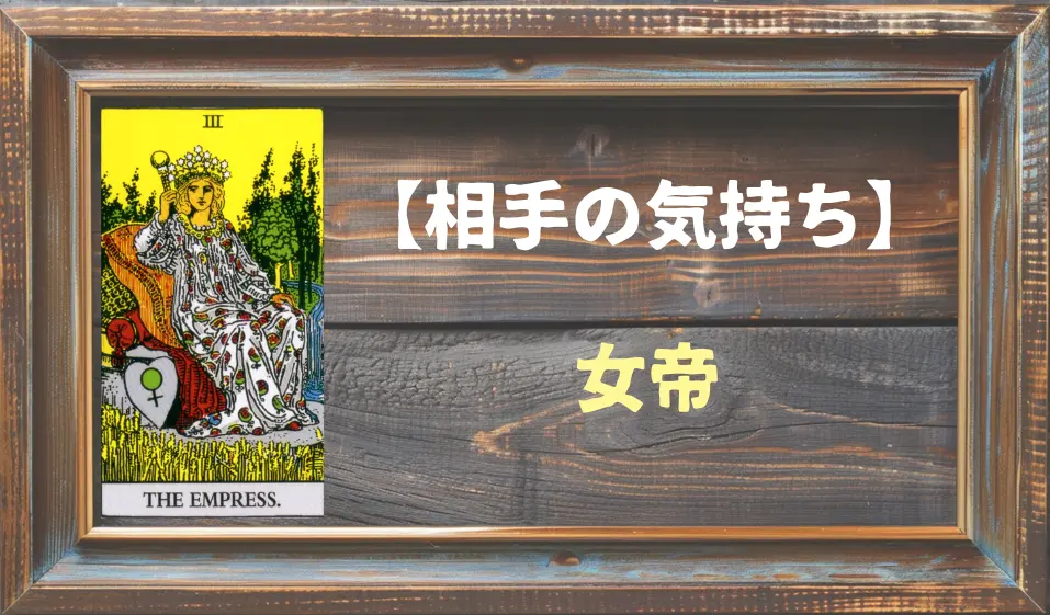 【タロット】相手の気持ち：女帝(エンプレス)の正位置と逆位置の意味とは？