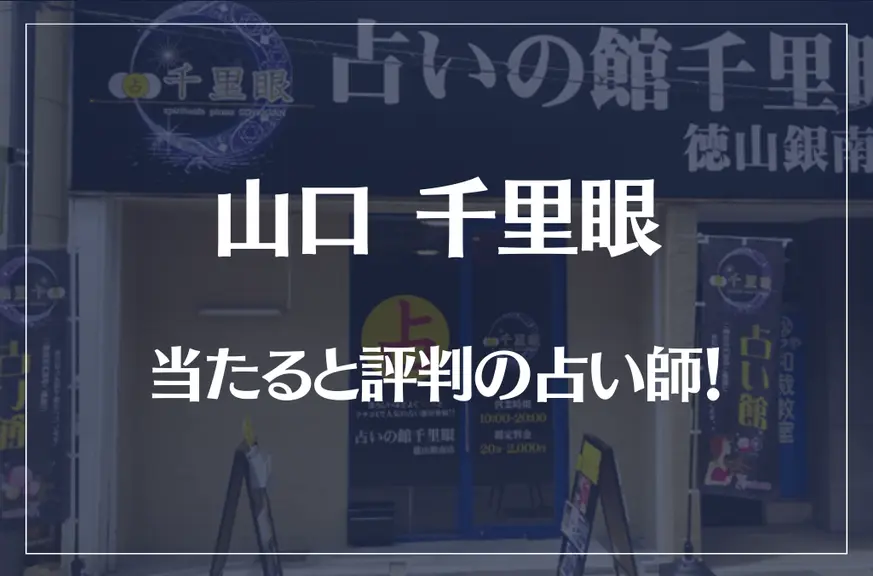 山口(徳山)千里眼の当たる先生4選！失敗しない占い師選び【口コミも多数掲載】