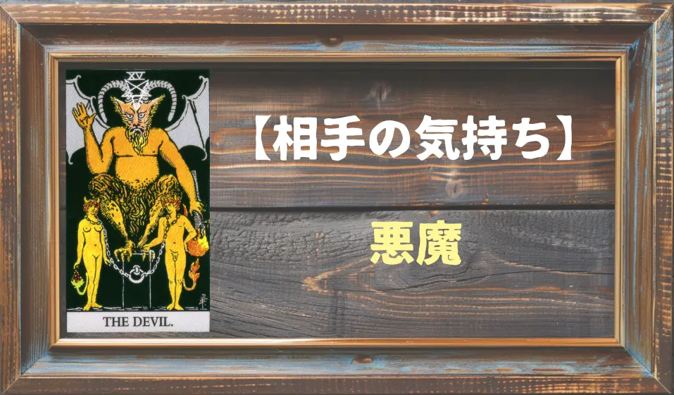 【タロット】相手の気持ち：悪魔(デビル)の正位置と逆位置の意味とは？