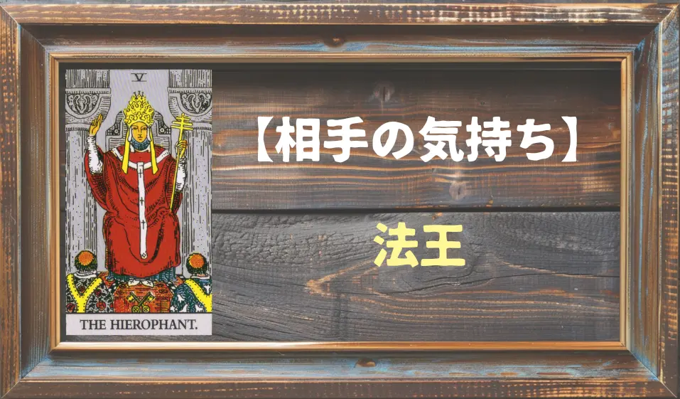 【タロット】相手の気持ち：法王(ハイエロファント)の正位置と逆位置の意味とは？