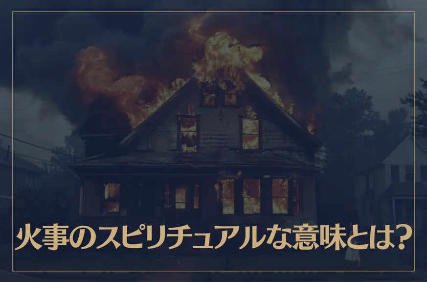 火事のスピリチュアルな意味とは？様々なシチュエーション別に解説！