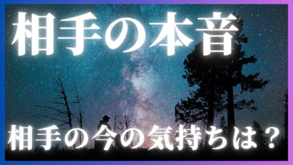 相手の本音