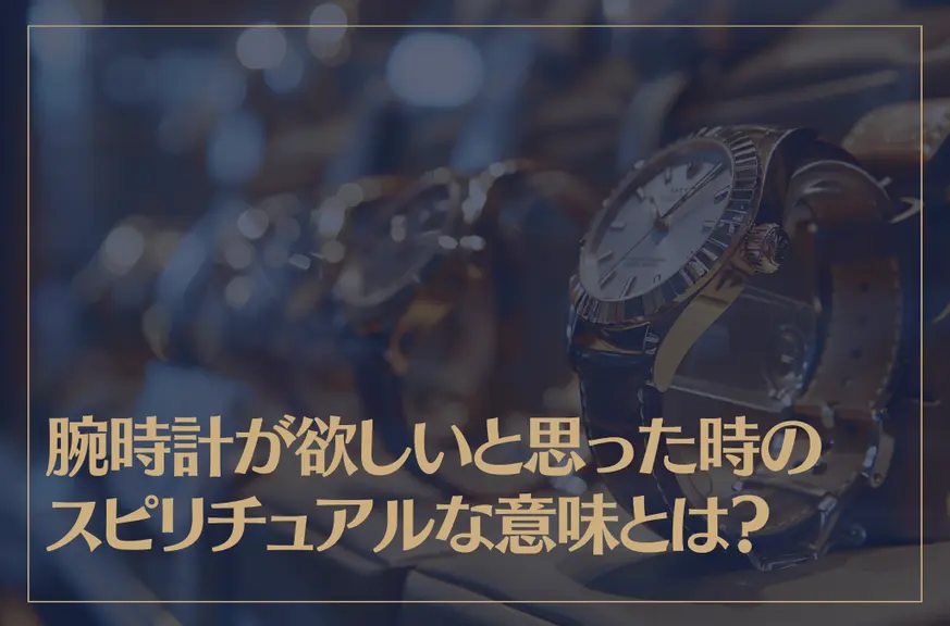 腕時計が欲しいと思った時のスピリチュアルな意味とは？