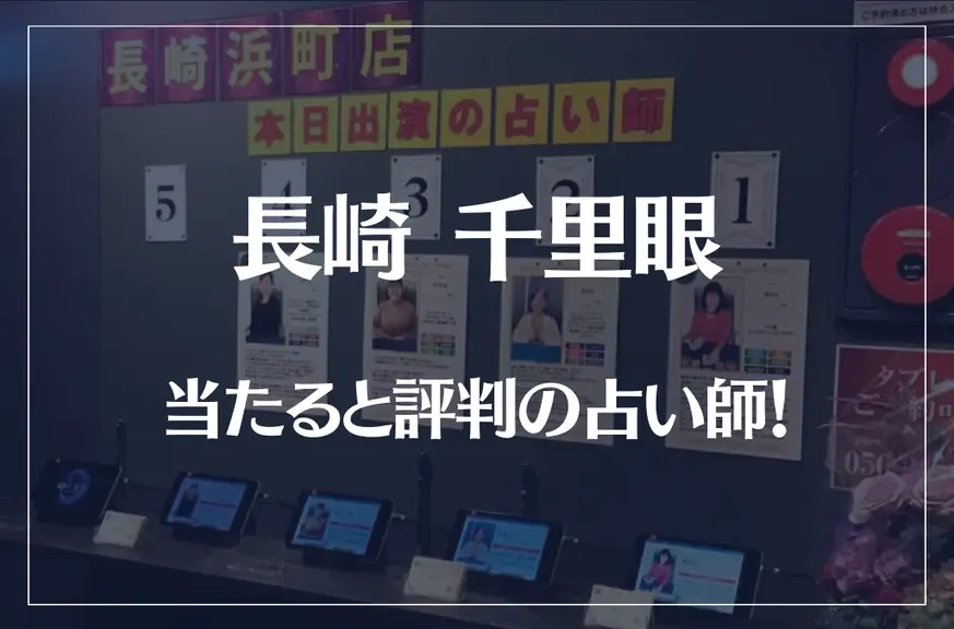 長崎千里眼の当たる先生4選！失敗しない占い師選び【口コミも多数掲載】