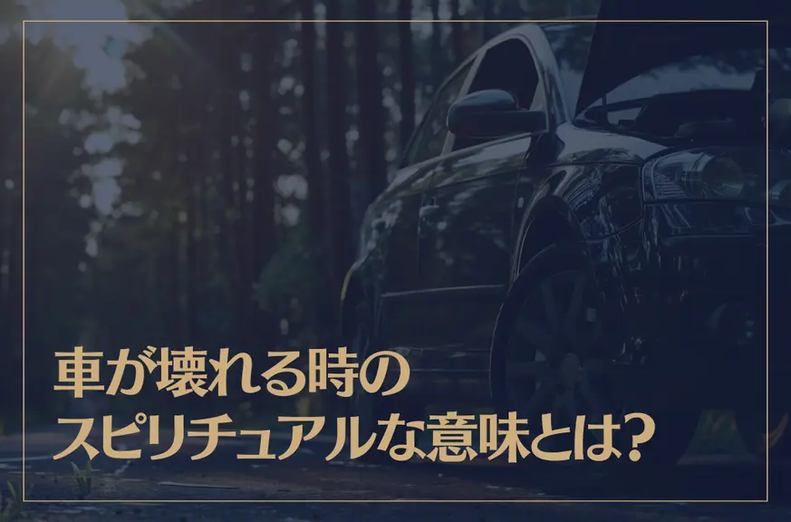 車が壊れる時のスピリチュアルな意味とは？