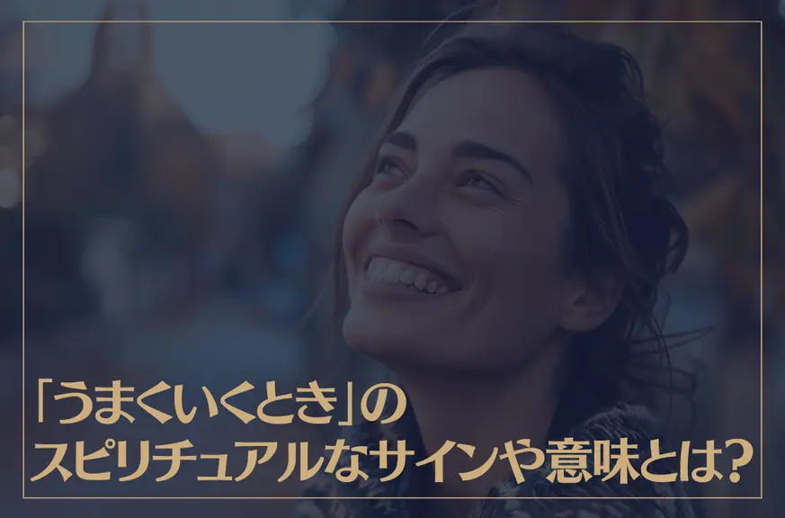 「うまくいくとき」のスピリチュアルなサインや意味とは？