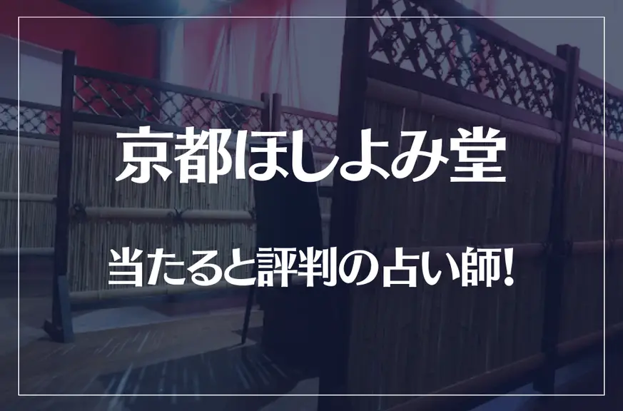 京都ほしよみ堂の当たる先生4選！失敗しない占い師選び【口コミも多数掲載】