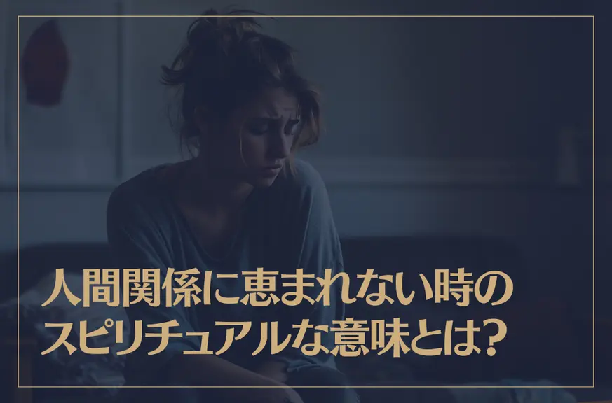 人間関係に恵まれない時のスピリチュアルな意味とは？原因や対処法も解説