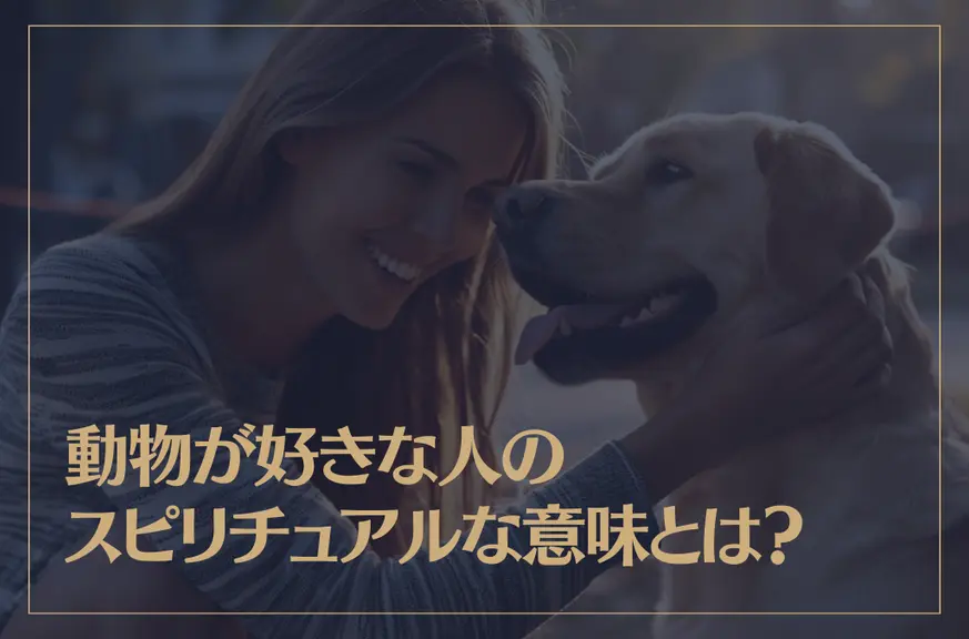 動物が好きな人のスピリチュアルな意味や特徴とは？