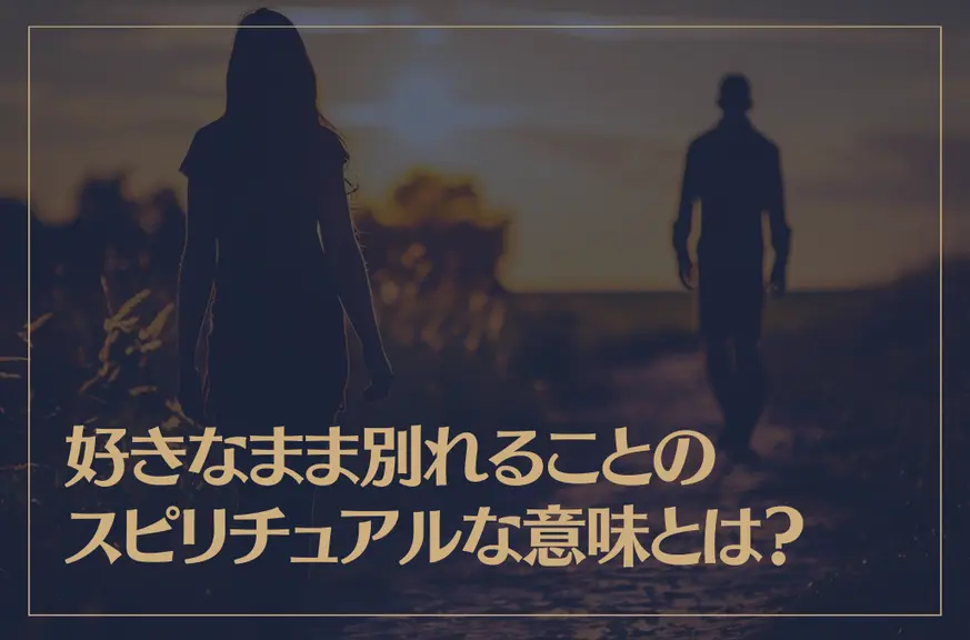 好きなまま別れることのスピリチュアルな意味や影響について解説！