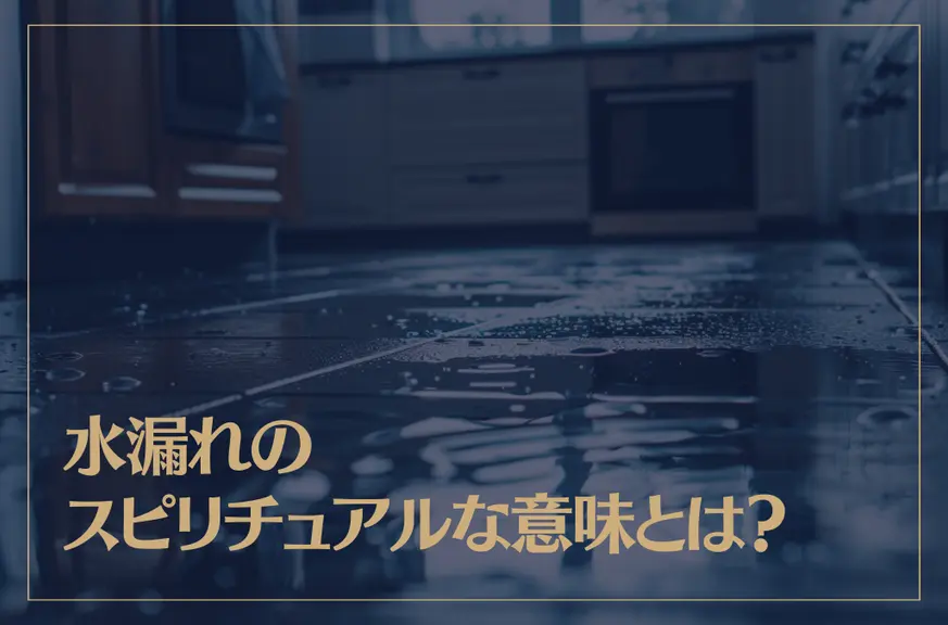 水漏れのスピリチュアルな意味やメッセージとは？