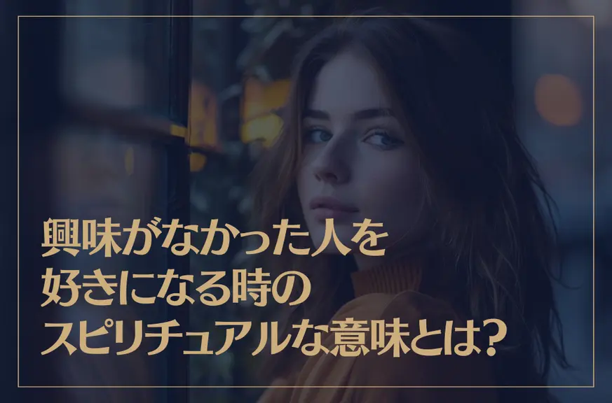 興味がなかった人を好きになる時のスピリチュアルな意味とは？