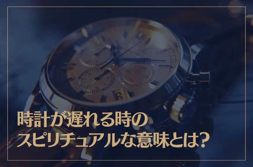 時計が遅れる時のスピリチュアルな意味とは？