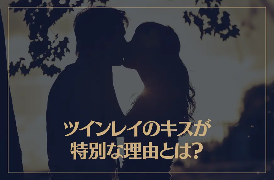 ツインレイのキスが特別な理由とは？