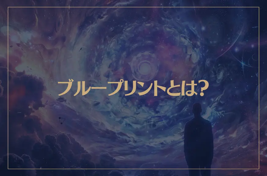 ブループリントとは？魂の設計図が示すスピリチュアルな意味
