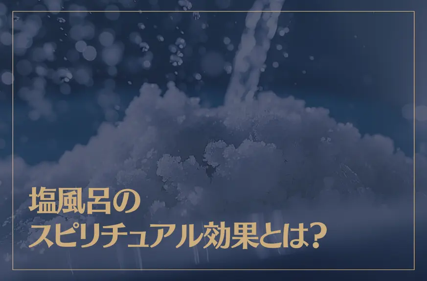 塩風呂のスピリチュアル効果とは？