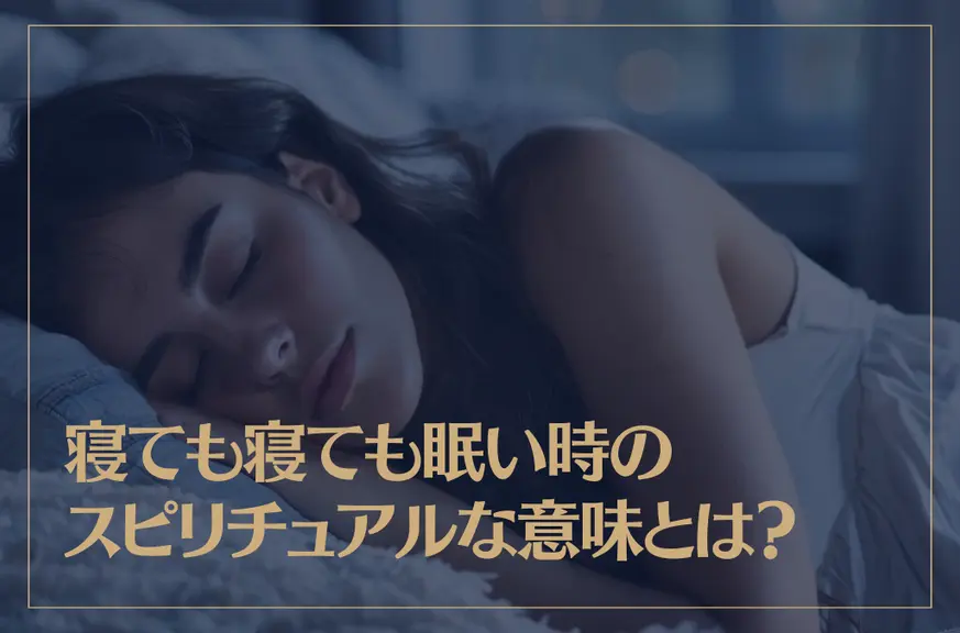 寝ても寝ても眠い時のスピリチュアルな意味とは？