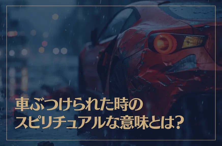 車ぶつけられた時のスピリチュアルな意味とは？