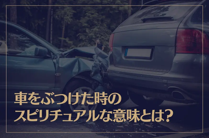 車をぶつけた時のスピリチュアルな意味とは？