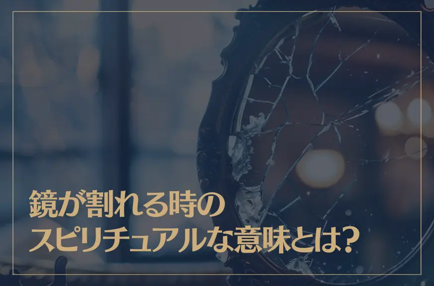 鏡が割れる時のスピリチュアルな意味とは？