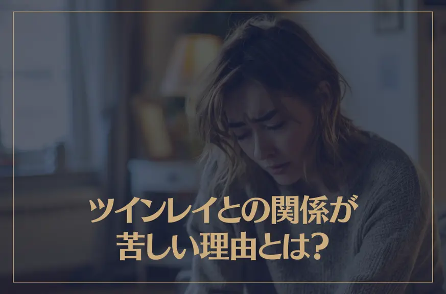 ツインレイとの関係が苦しい理由とは？その乗り越え方も解説！