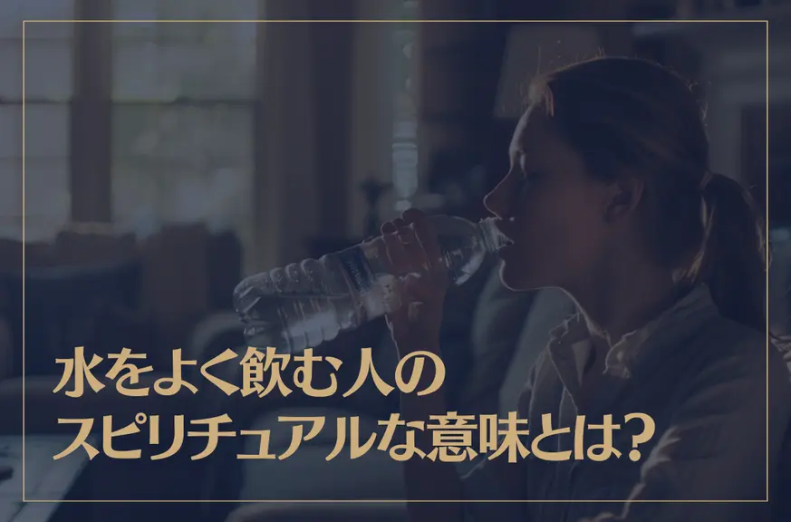 水をよく飲む人のスピリチュアルな意味とは？