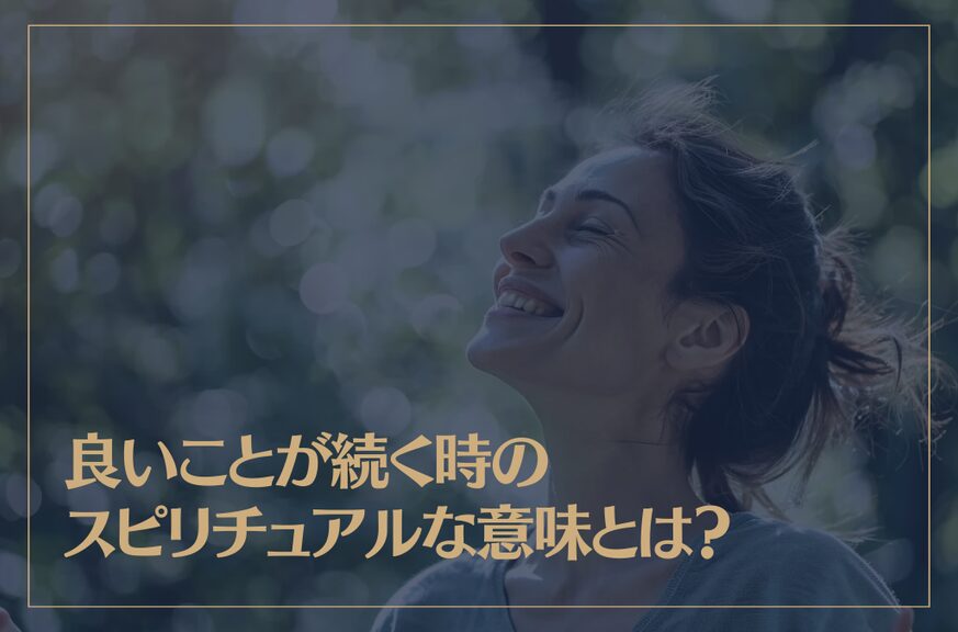 良いことが続く時のスピリチュアルな意味とは？