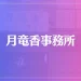 月竜香事務所は当たる？当たらない？参考になる口コミをご紹介！