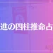 一進の四柱推命占いは当たる？当たらない？参考になる口コミをご紹介！