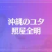 沖縄のユタ 照屋全明（照屋家庭はんだん）は当たる？当たらない？参考になる口コミをご紹介！