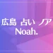 広島 占い ノア Noah.は当たる？当たらない？参考になる口コミをご紹介！