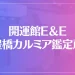 開運館E＆E 豊橋カルミア鑑定所は当たる？当たらない？参考になる口コミをご紹介！