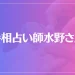 手相占い師水野さんは当たる？当たらない？参考になる口コミをご紹介！