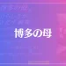 博多の母は当たる？当たらない？参考になる口コミをご紹介！