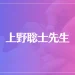 上野聡士先生は当たる？当たらない？参考になる口コミをご紹介！