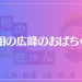 手相の広峰のおばちゃんは当たる？当たらない？参考になる口コミをご紹介！