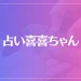 占い喜喜ちゃんのいやし教室は当たる？当たらない？参考になる口コミをご紹介！