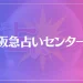 阪急占いセンターは当たる？当たらない？参考になる口コミをご紹介！