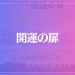 開運の扉は当たる？当たらない？参考になる口コミをご紹介！